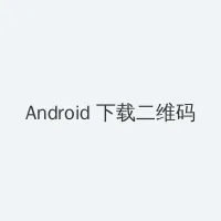 你好检察官电视剧全集免费 Android客户端下载二维码